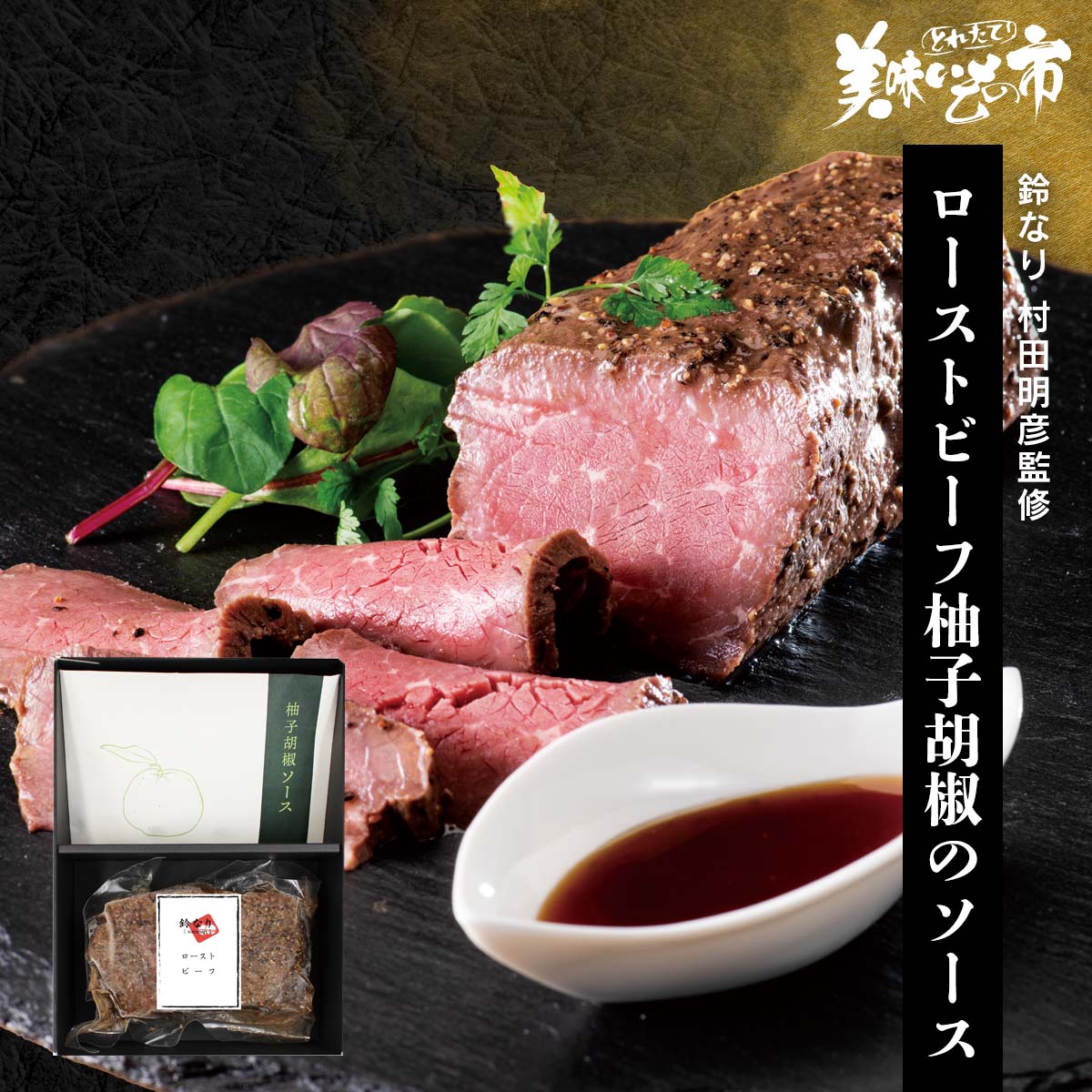 休日に作るローストビーフ 肉汁とソースの旨味を閉じ込めますクラシル