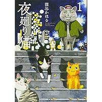 夜廻り猫 居酒屋ワカルワイドKC深谷 かほる 本通販Amazon