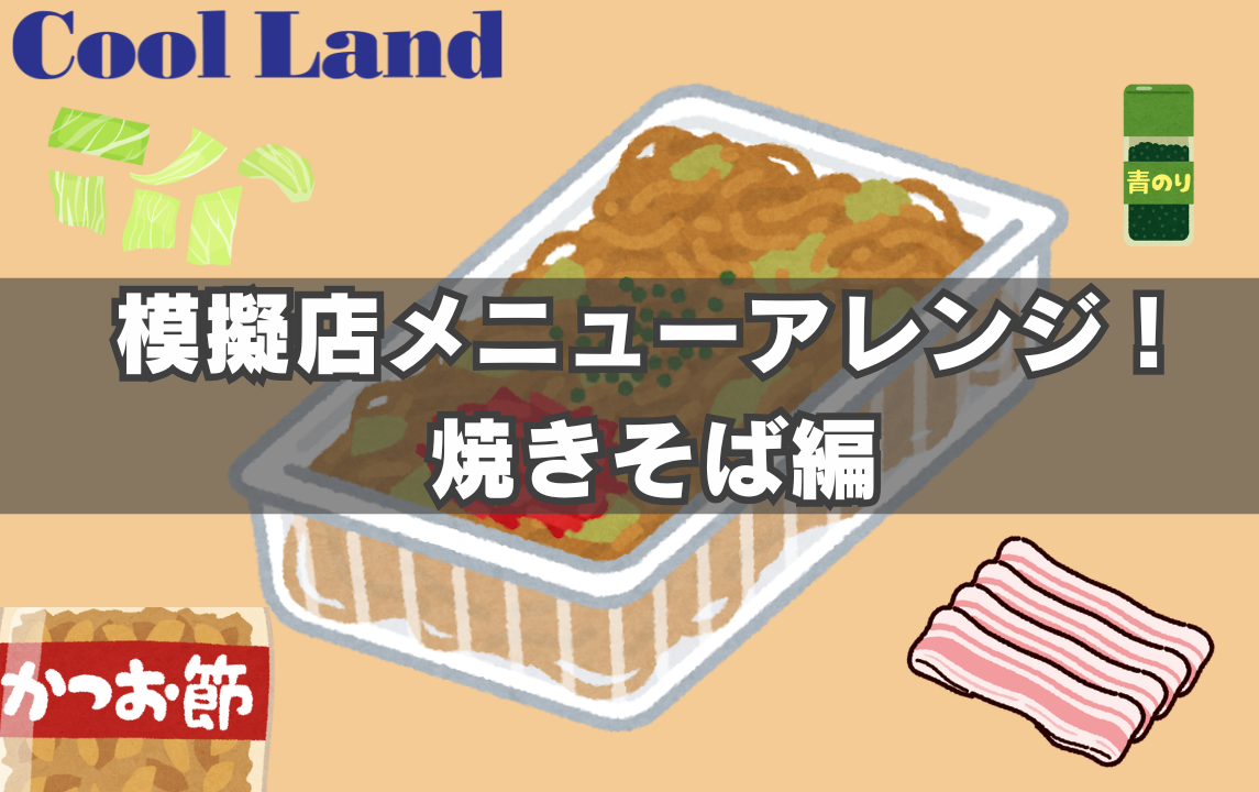 焼きそば無料テンプレートデザイン。イラストや画像付きも豊富 - Canva キャンバ