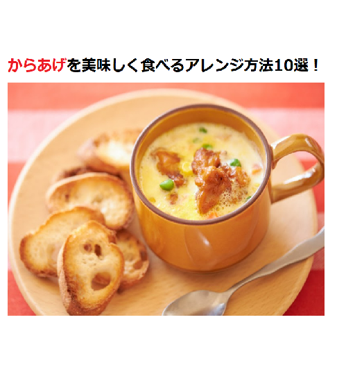 冷凍唐揚げ 簡単アレンジ！忙しい時でもパパッと作れるレシピ4選の人気レシピ・作り方デリッシュキッチン