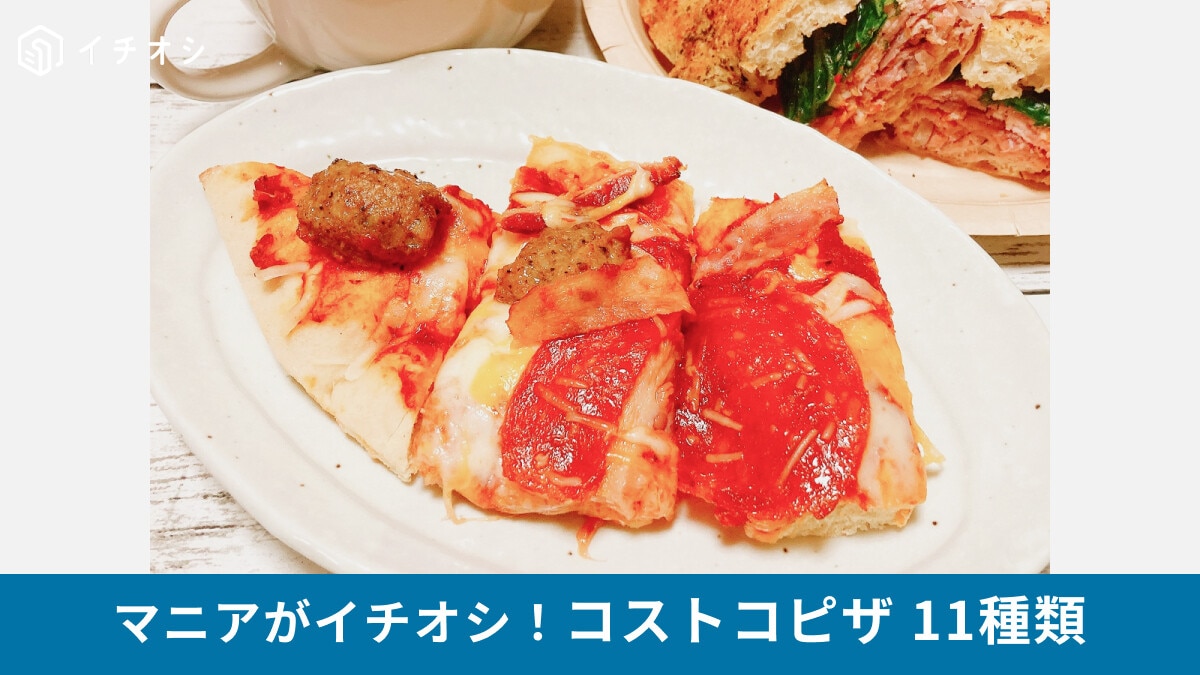 コストコのおすすめピザ11選！おいしい焼き方や冷凍方法まで紹介aumo アウモ