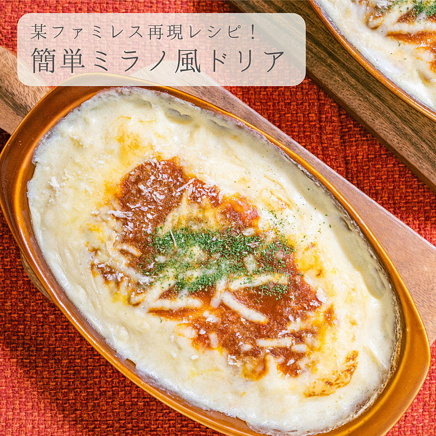 簡単キャンプ飯 「ミラノ風ドリア」の作り方サイゼリヤ気分を味わいたい方は集合！ロケットニュース24