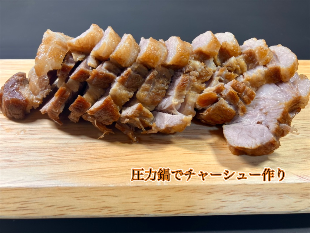 圧力鍋で！大きい豚バラチャーシュ