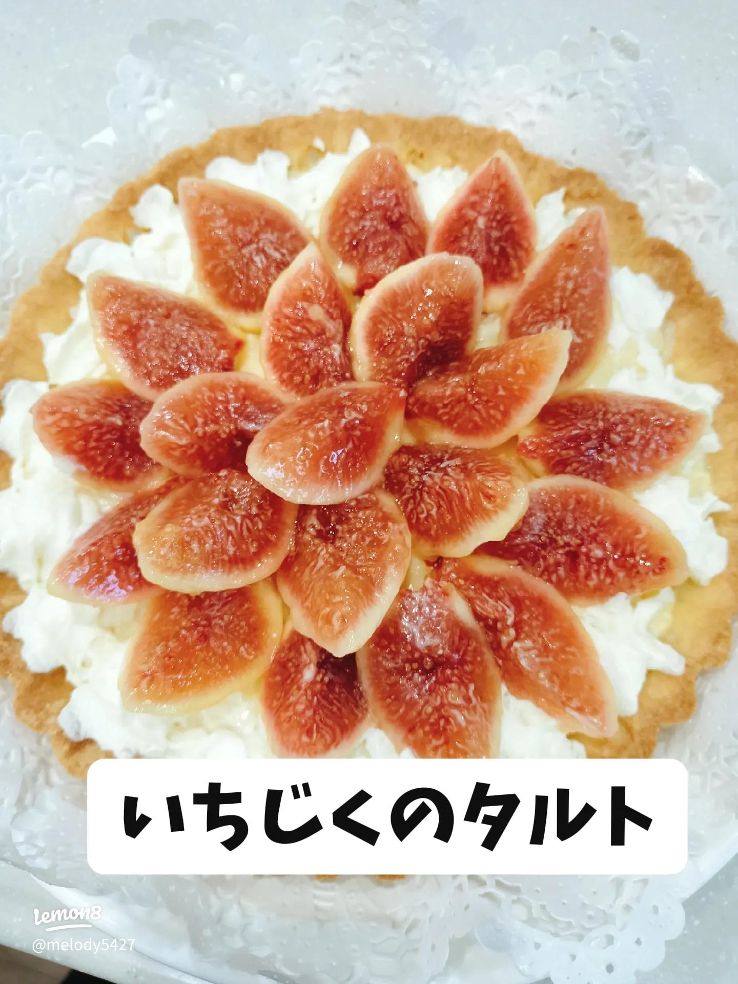 いちじくと紅茶のタルト秋の手作りスイーツ