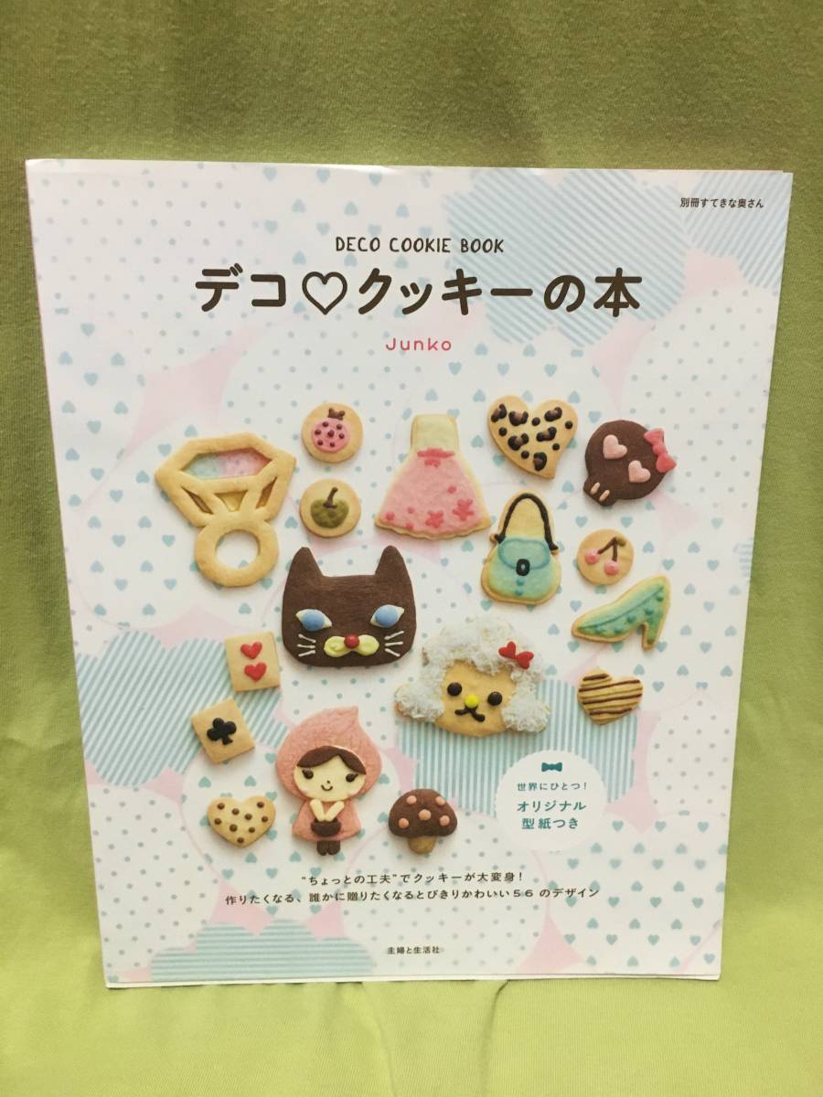 デコ ♥クッキーの本別冊すてきな奥さん