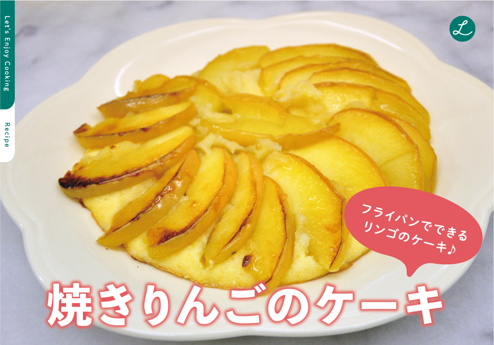 低FODMAP フライパンで15分？！小麦・乳・大豆なし！米粉でできる甘～い『りんごとさつまいものケーキ』あゆ@低FODMAP料理研究家