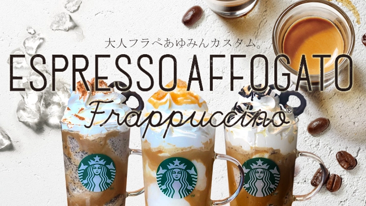 カスタマイズ スタバ新作『エスプレッソ アフォガート フラペチーノ』カフェインレスの “ディカフェ” に変更できるって知ってた？ロケットニュース24