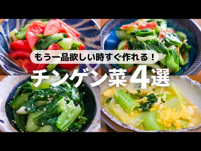 チンゲン菜とささみの和え物