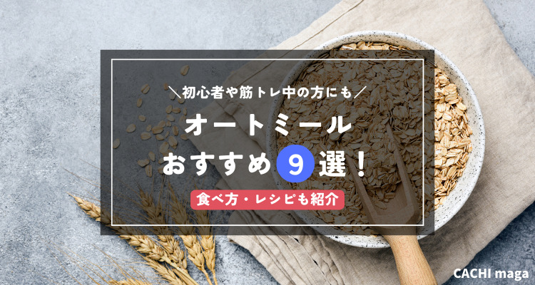 オートミールおすすめ15選！ 初心者でも簡単! お手軽腸活レシピも - コラム - 緑のgoo