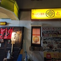 ラーメン酒房 とら 近江八幡 ラーメンホットペッパーグルメ
