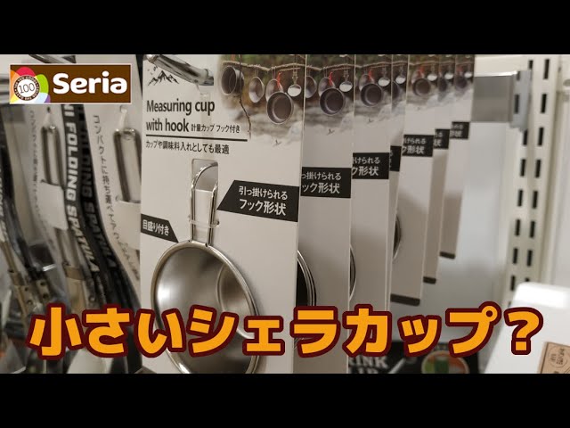 セリアのキャンプ商品紹介：シェラカップとクリアケース
