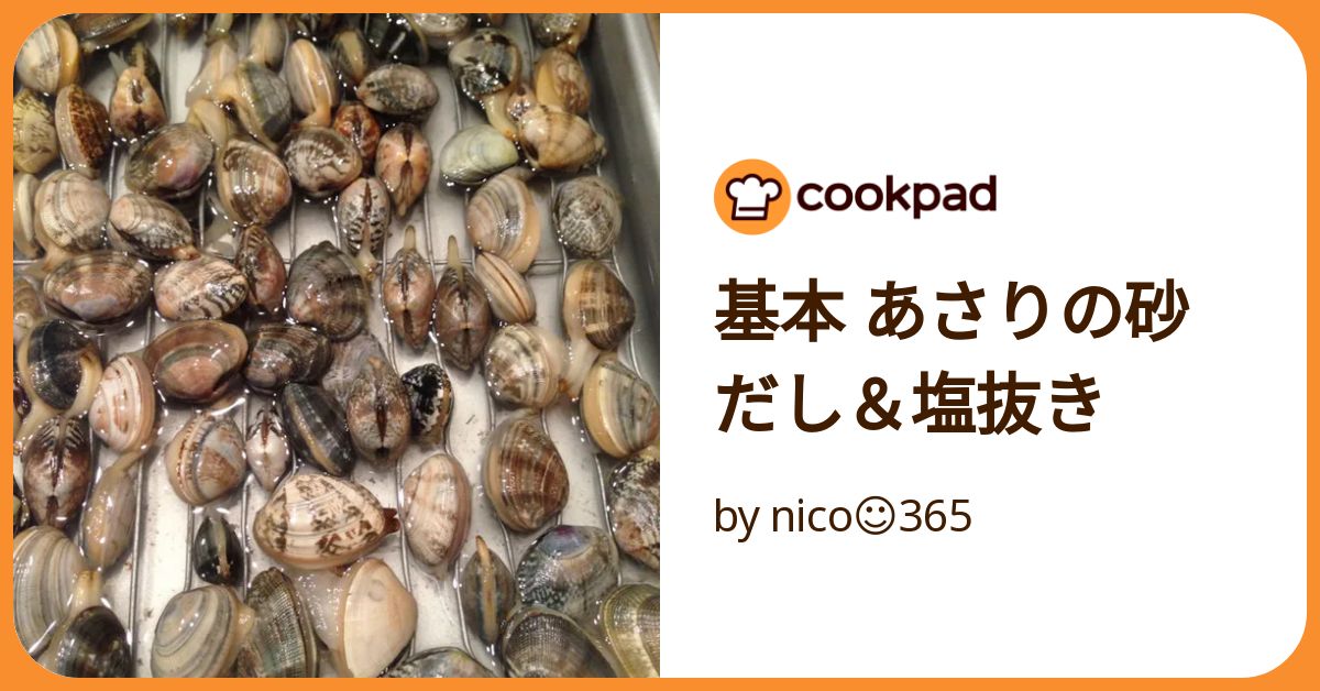アサリの正しい砂抜き方法とジャリッとしないコツを鮮魚店三代目が解説！ - くふう トクバイニュース