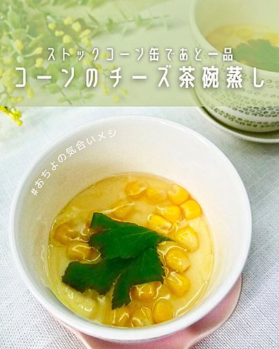 コーンスープで洋風茶碗蒸し