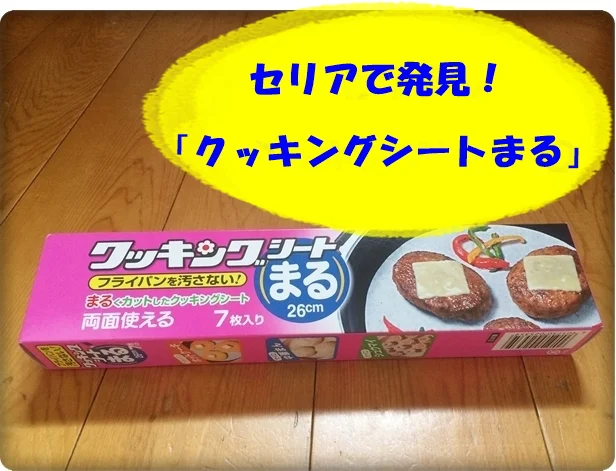 セリアの「クッキングシート」は4mサイズが100円で便利！おしゃれな種類4選もイチオシichioshi