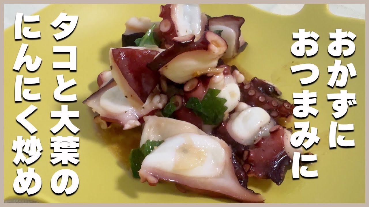 レシピ にんにく香る♬タコと大葉のバター醤油パスタ♬ - しにゃごはん blog