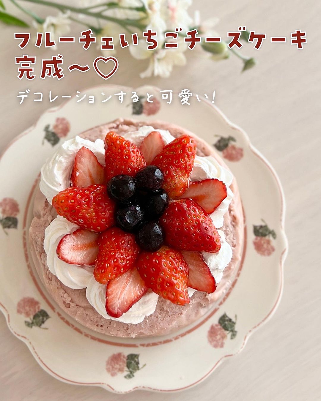 人気の勢いが全く衰えない‼️ スイーツの王道“チーズケーキ🧀”💕 今回は、「フルーチェ」を使った超絶簡単レアチーズケーキをご紹介します👆早速、作ってみた様子をご覧ください👀 ＝＝＝＝＝＝＝＝＝＝＝＝＝＝＝＝＝＝＝＝＝＝＝＝＝材料 直径12cmのケーキ型使用