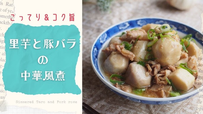 里芋の中華風醤油煮 - 海水100％ 天日と平釜 日本の伝統海塩 ｢海の精 うみのせい ｣