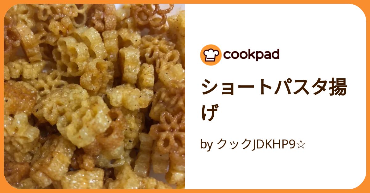 揚げるだけ簡単おつまみ！『ポリポリおつまみ！パスタスナック』のレシピビール女子