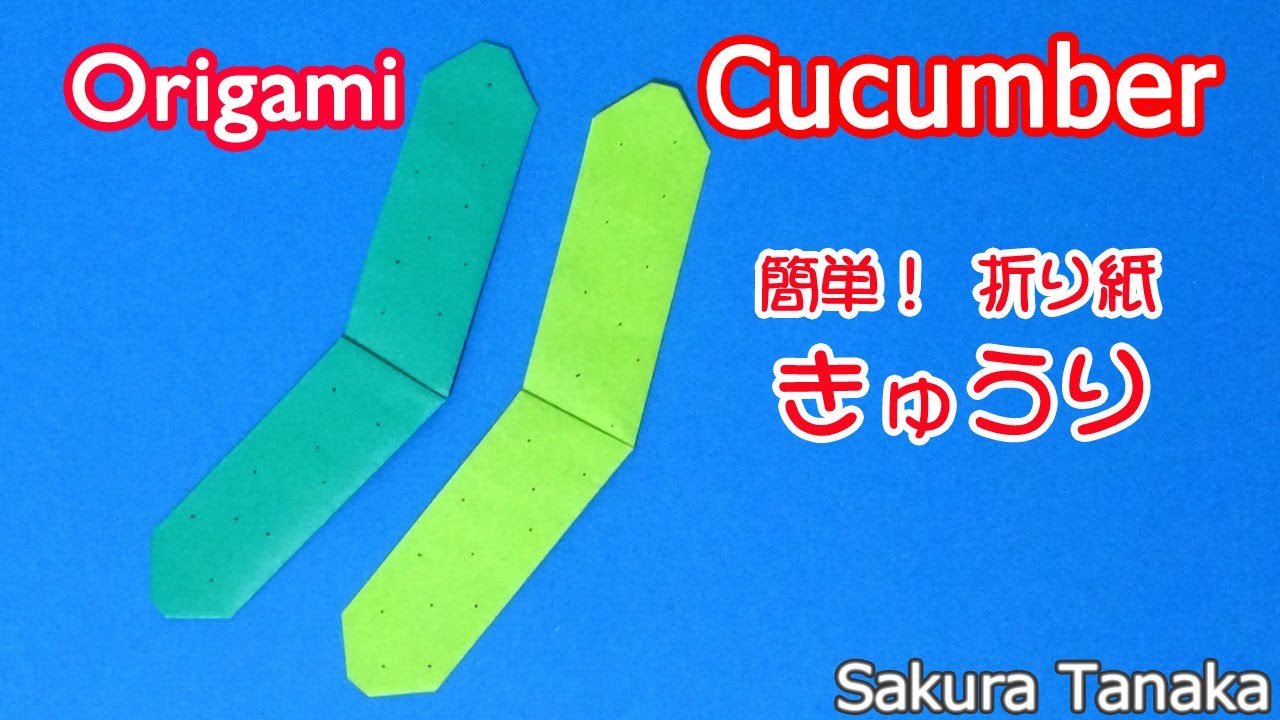 簡単折り紙『キュウリ』の折り方How to fold origami “Cucumber”