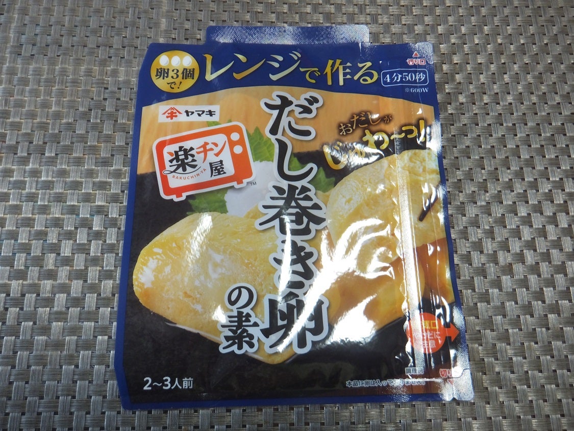 ヤマキ「レンジで作るだし巻き卵の素」居酒屋けんちゃんのへべれけ日記 NEXT