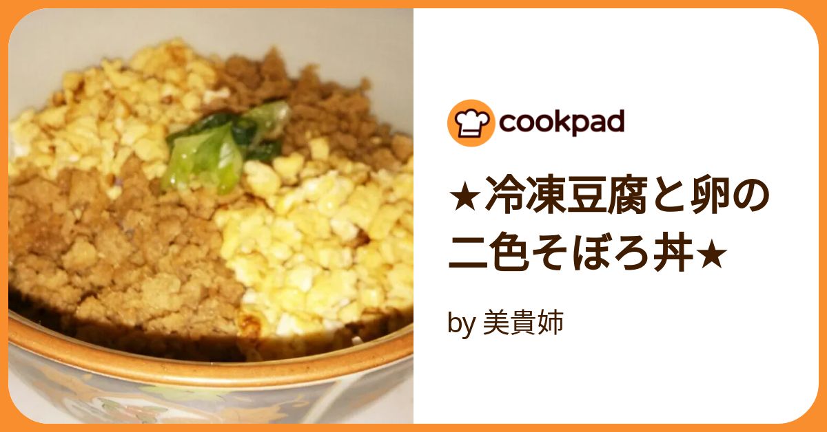 肉の代わりに『冷凍豆腐そぼろ』のレシピ ヘルシー＆節約アイディアオレンジページ ニュースデイリーオレンジページnet