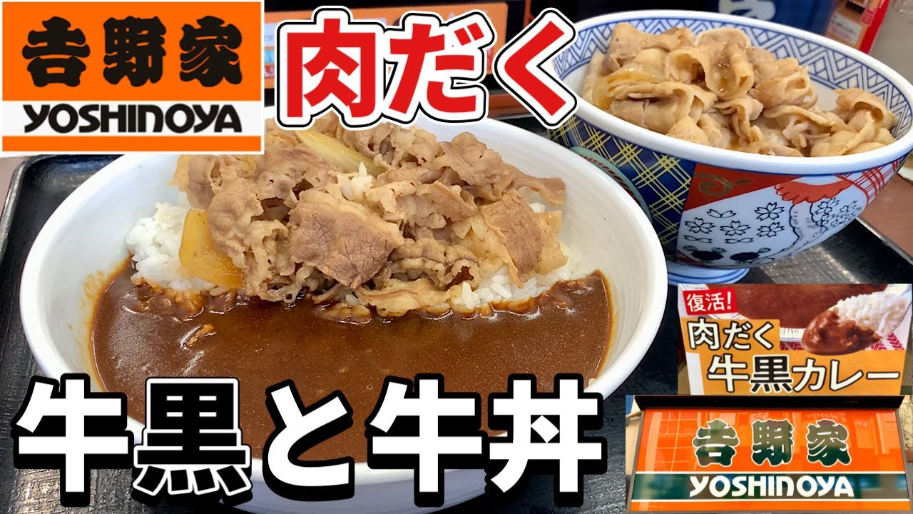 吉野家の黒カレーってまずい？実食評価と以前との辛さの違いを解説~Be Like Curry