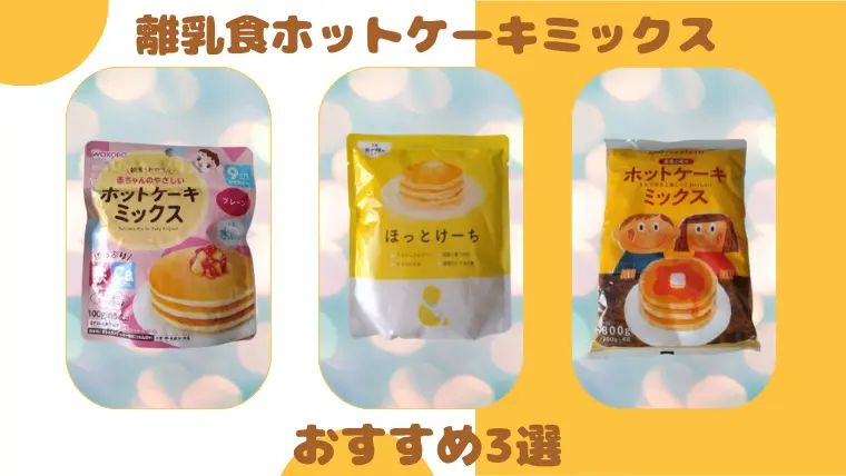 和光堂 赤ちゃんのやさしいホットケーキミックス プレーン 100g*24袋セットおやつ楽天