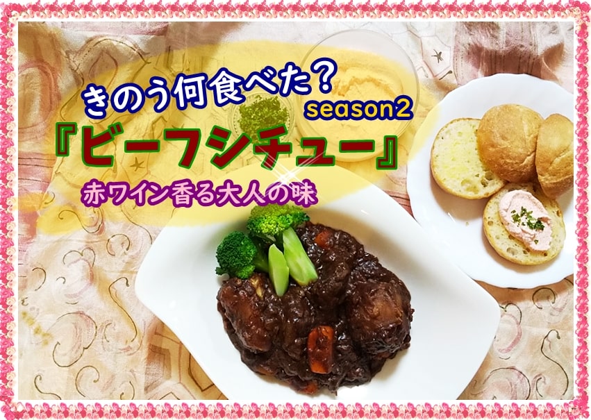 『きのう何食べた？』シロさんの簡単レシピ。「ビーフシチュー」のつくり方