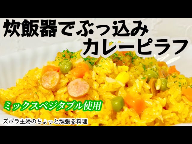 炊飯器で絶品カレーピラフレシピ！ 📝 材料4人分・お米２合 ・ソーセージ4本 ・玉ねぎ 1 2個 ・ミックスベジタブル 冷凍 50g🧂 調味料・ケチャップ大さじ1 ・カレー粉大さじ1 ・鶏がらスープの素小さじ2 ・塩小さじ1 2 🫕 作り方1.お米を研いだら、調味料を全て入れ、２合目盛りまで水を入れ、軽く混ぜる。