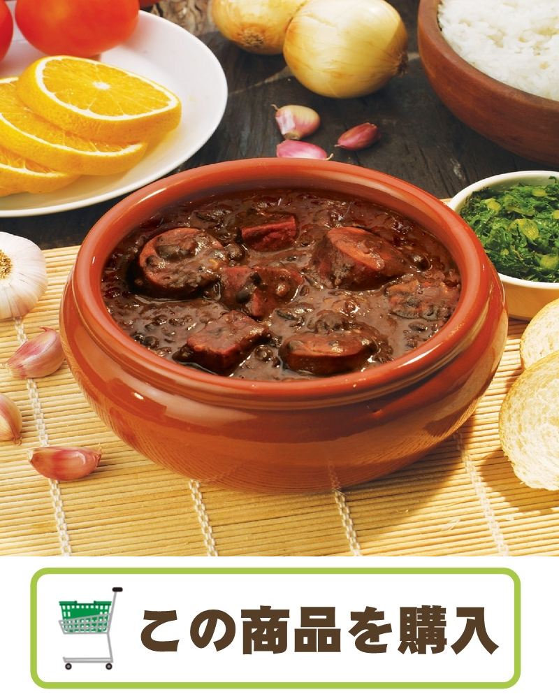 フェイジョアーダ , ブラジル国民にいちばん愛されているブラジルの代表料理。 ,黒い豆 フェイジャオン と干し肉、豚の足や耳、リングイッサ ソーセージ などたくさんの材料を一緒に煮込み、ニンニクと岩塩で味付けした煮込み料理です。, １９世紀にリオ・デ・ジャネイロで今の形になったとされていますが、諸説あります。 ,