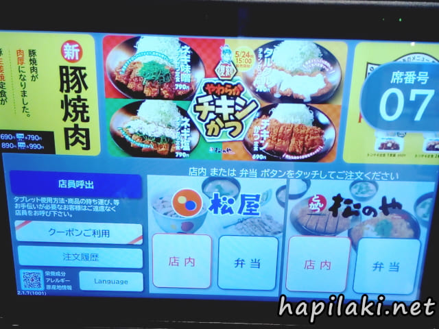 松屋のタッチパネルの使用感や注文と会計が別々になって気づいた点とその改善案 - はぴらき合理化幻想
