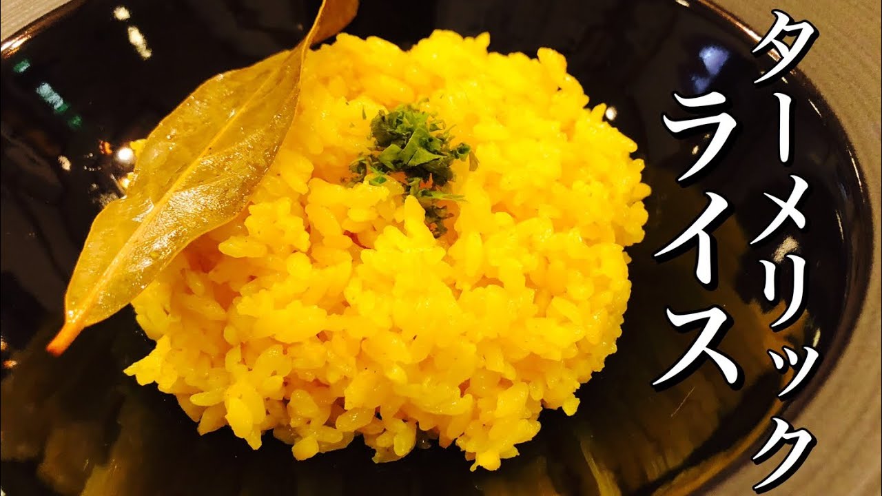 簡単 混ぜるだけ 120秒 !! ターメリックライス 作り方