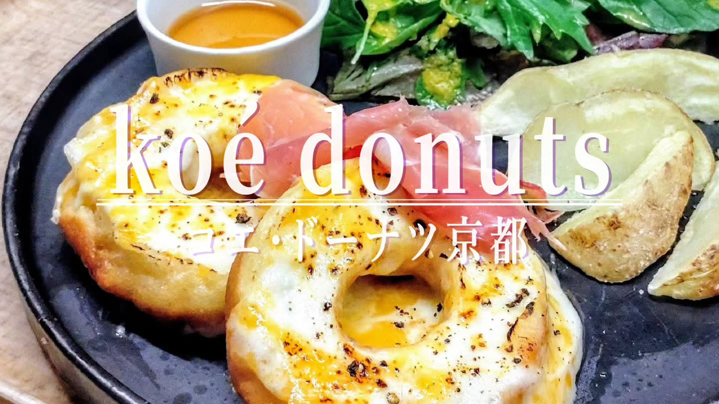 隈研吾さん設計のドーナツ屋 コエドーナツ京都河原町 ~ デザイン！アート！ツァイト