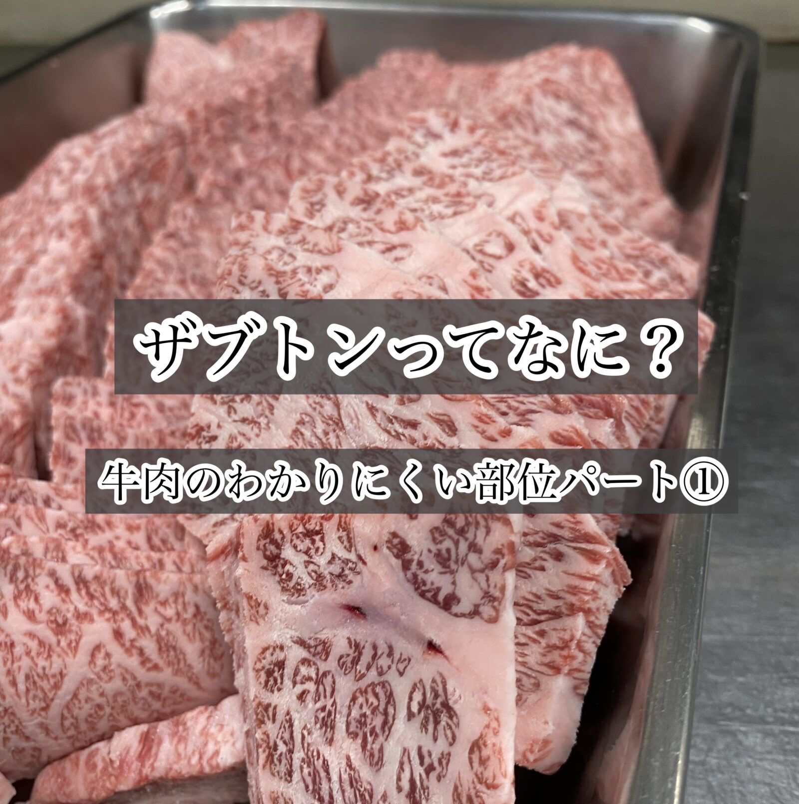 別名「ハネシタ」。希少部位の「ザブトン」さとふる公式 ふるさと納税ブログ