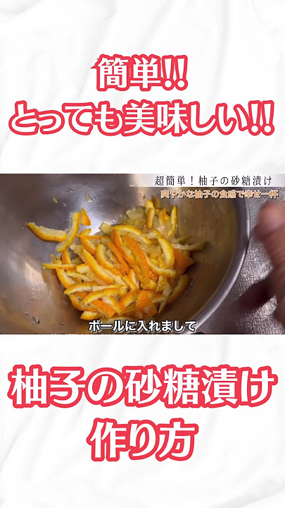 ゆずピール 砂糖漬け レシピ 皮がとっておきのスイーツに