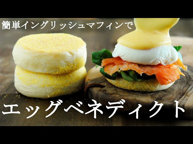 エッグベネディクト