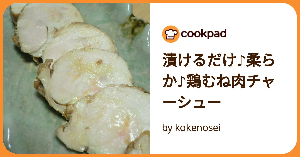 焼かず、レンチンせず、とってもジューシー！「しっとり湯煎鶏チャーシュー」 - BOKUの簡単ンまい～ブログ