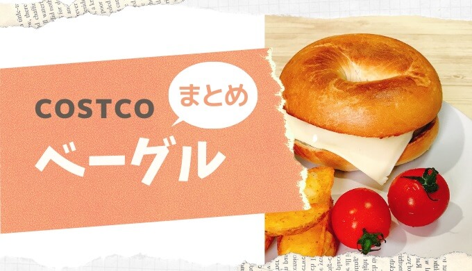 1個約83円!?コスパ最強 コストコのベーグル を実食レポート！まるで焼き立て「冷凍&解凍方法」からアレンジレシピまで - トクバイニュース