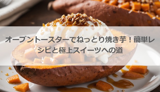 焼き芋の作り方を方法別に解説焼き上がりの見極め方やねっとり作る方法も紹介照沼 てるぬま の干し芋メディア