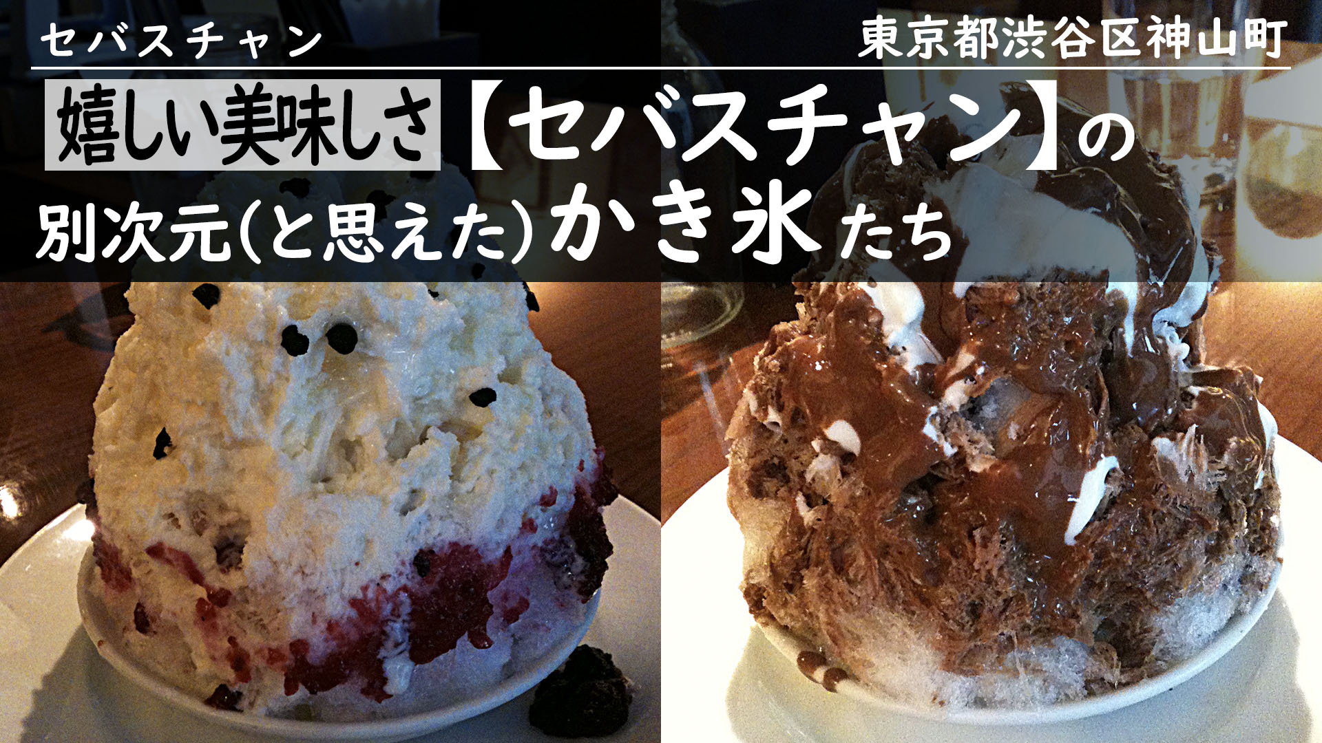 ゆきりん絶賛かき氷！渋谷セバスチャンのケーキのようなかき氷 人生最高レストランby myself 〜今日の気になる気になる記