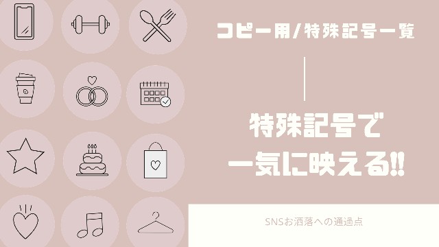 絵文字を使おう！コピペの仕方、可愛い素材を使って無料でデザインを作成する方法