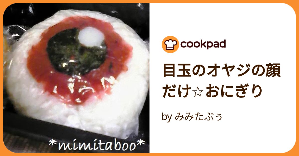 簡単ハロウィンパーティーレシピ 目玉おにぎり＆ジャコランタン手まり寿司五条まあさっちんオフィシャルブログ Powered by Ameba