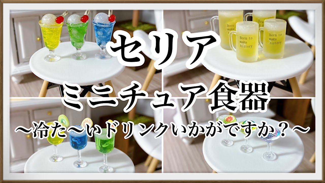 ドールハウス セリアのミニチュア商品はクオリティがやばい！あかさたな