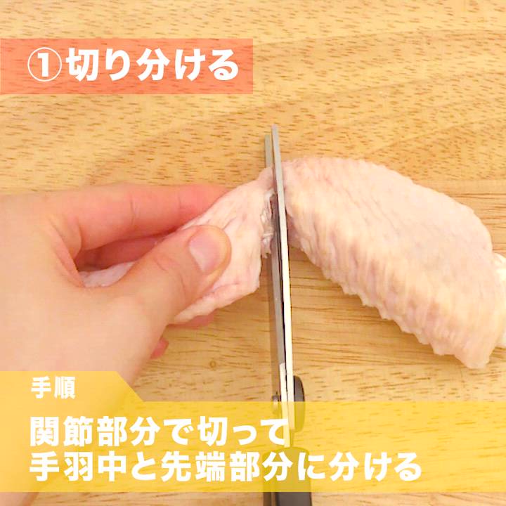 手羽先の下処理の仕方✨生活のアイデア暮らしニスタ