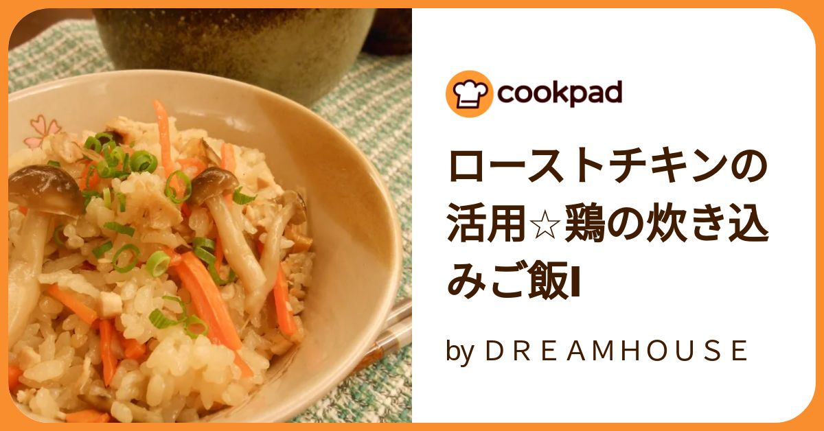 丸鶏ローストチキンのレシピ