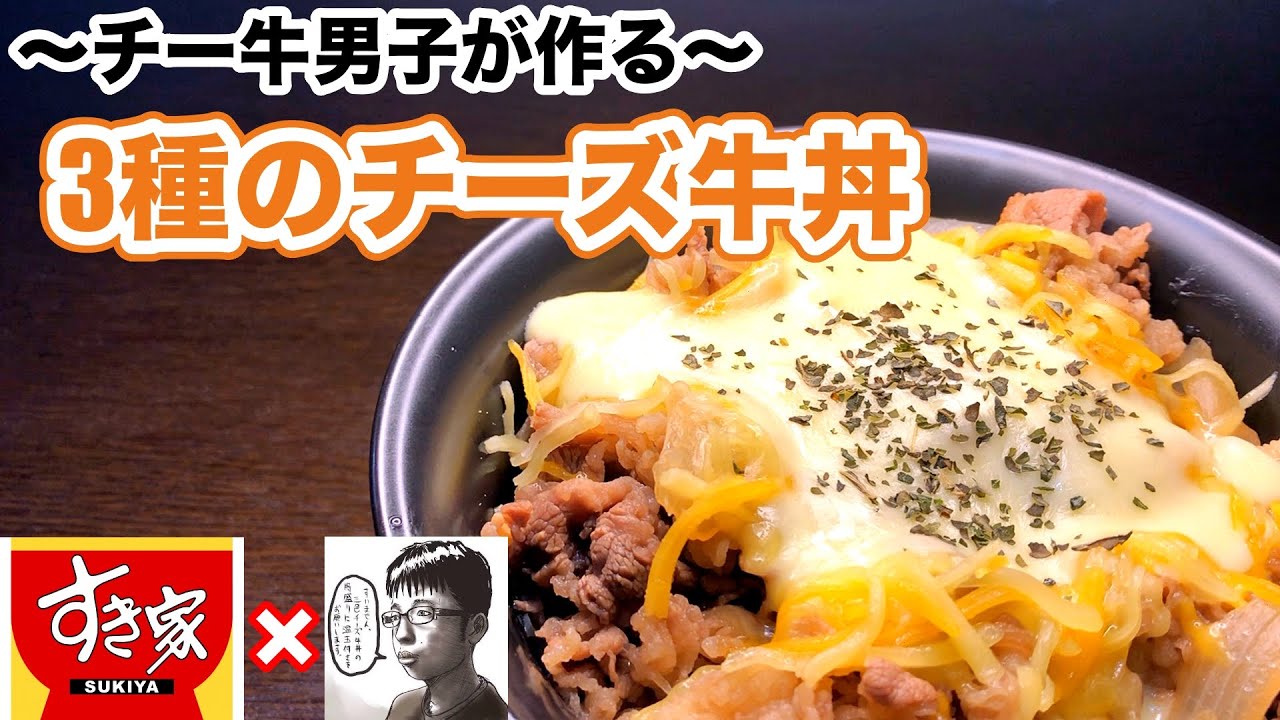 函館 「すき家 亀田店」でチー牛ことチーズ牛丼を食べてやった : あなたは『おもしろマガジン』