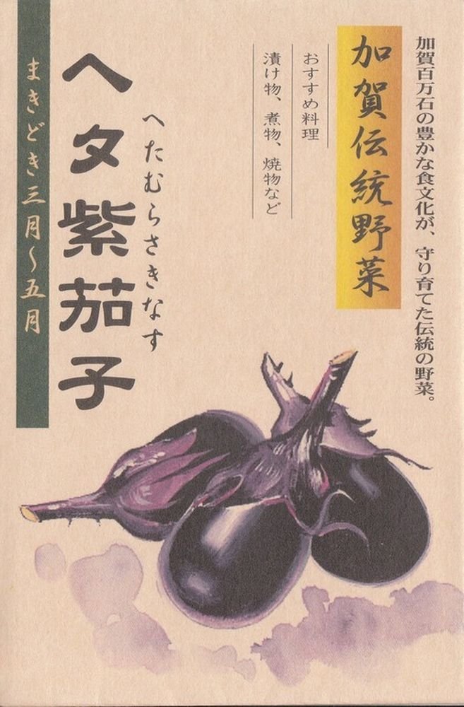 ヘタ紫なす 加賀野菜 で「麻婆茄子」♪ : 登志子のキッチン