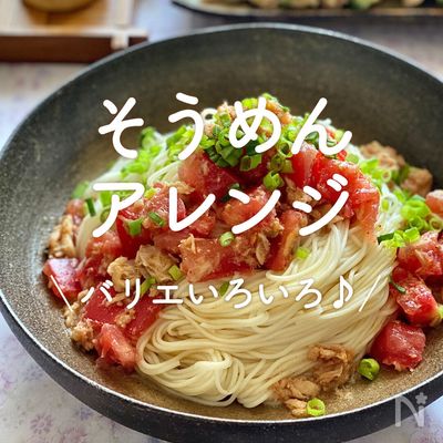 激うま！そうめんアレンジレシピサンキュ