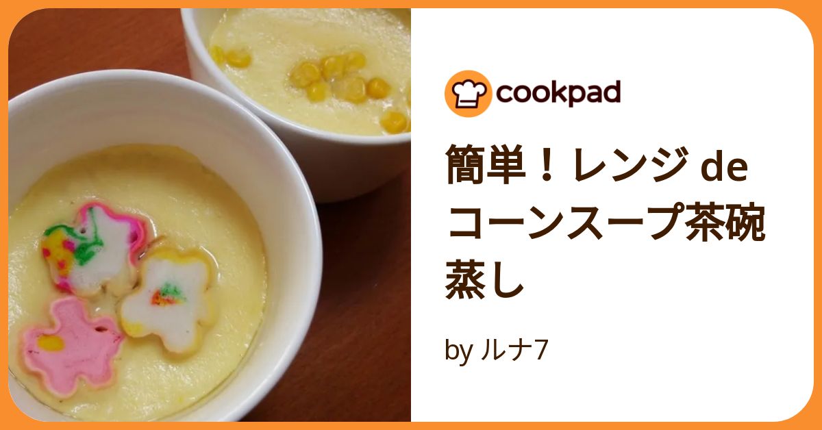 とうもろこしの冷製茶碗蒸しレシピABC Cooking MARKET