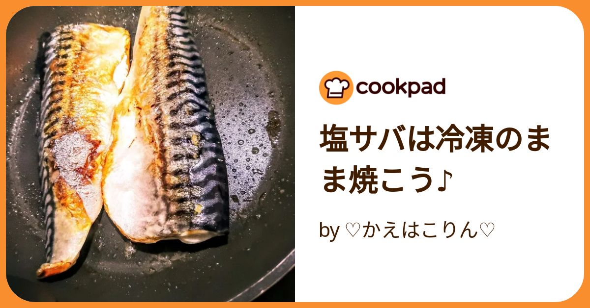 時間が無くても簡単！ 冷凍塩鯖の焼き方